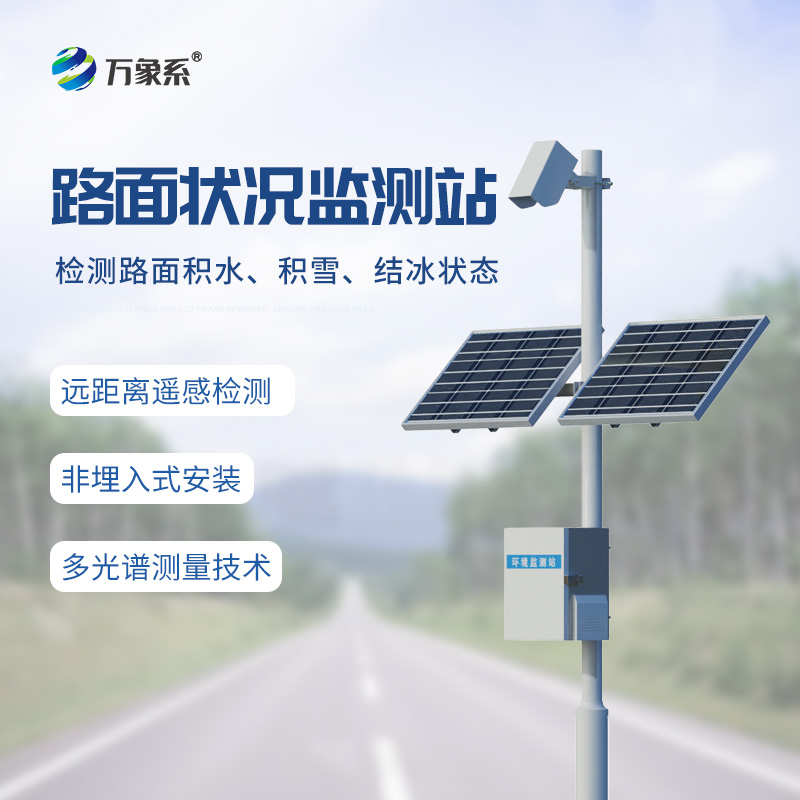 路面狀況監測站